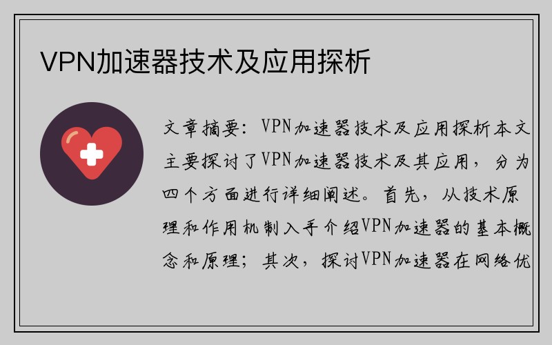 VPN加速器技术及应用探析